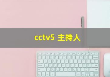 cctv5 主持人